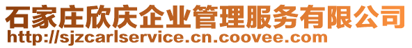 石家莊欣慶企業(yè)管理服務有限公司