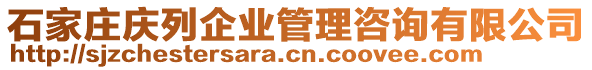 石家莊慶列企業(yè)管理咨詢有限公司