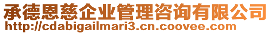 承德恩慈企業(yè)管理咨詢有限公司