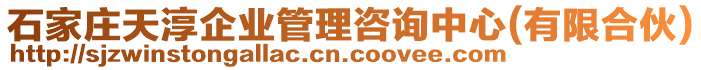 石家莊天淳企業(yè)管理咨詢中心(有限合伙)