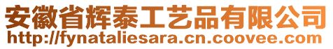 安徽省輝泰工藝品有限公司