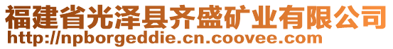 福建省光澤縣齊盛礦業(yè)有限公司