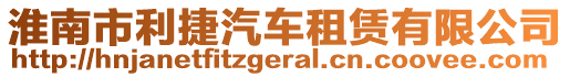 淮南市利捷汽車租賃有限公司