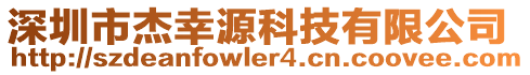 深圳市杰幸源科技有限公司