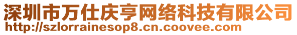 深圳市萬仕慶亨網(wǎng)絡科技有限公司