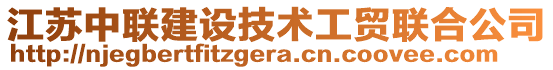 江蘇中聯(lián)建設(shè)技術(shù)工貿(mào)聯(lián)合公司