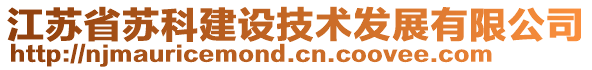 江蘇省蘇科建設(shè)技術(shù)發(fā)展有限公司