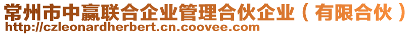 常州市中贏聯(lián)合企業(yè)管理合伙企業(yè)（有限合伙）