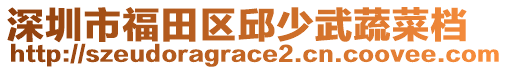 深圳市福田區(qū)邱少武蔬菜檔