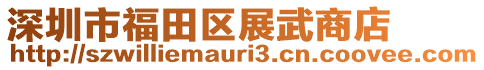 深圳市福田區(qū)展武商店