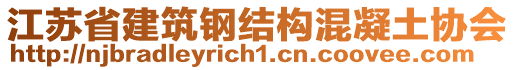 江蘇省建筑鋼結(jié)構(gòu)混凝土協(xié)會