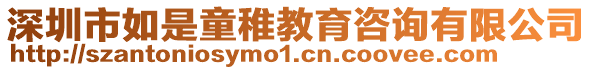 深圳市如是童稚教育咨詢有限公司