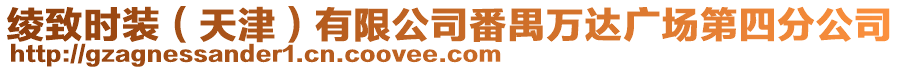 綾致時裝（天津）有限公司番禺萬達廣場第四分公司