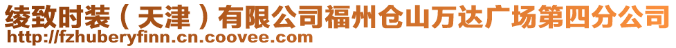 綾致時裝（天津）有限公司福州倉山萬達廣場第四分公司