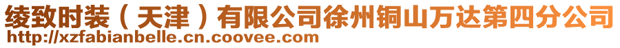 綾致時(shí)裝（天津）有限公司徐州銅山萬達(dá)第四分公司