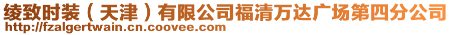 綾致時裝（天津）有限公司福清萬達(dá)廣場第四分公司