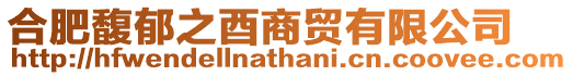 合肥馥郁之酉商貿(mào)有限公司