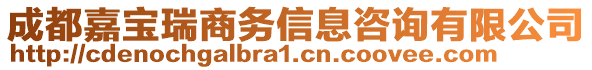 成都嘉寶瑞商務信息咨詢有限公司