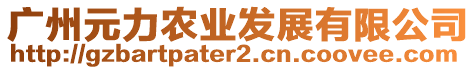 廣州元力農業發展有限公司