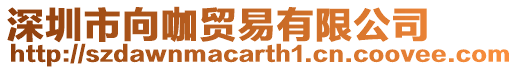 深圳市向咖貿(mào)易有限公司