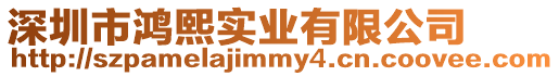 深圳市鴻熙實(shí)業(yè)有限公司