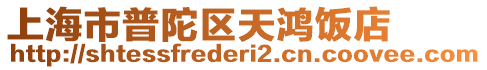 上海市普陀區(qū)天鴻飯店