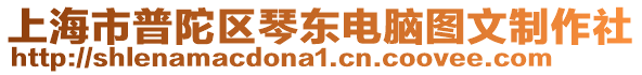 上海市普陀區琴東電腦圖文制作社