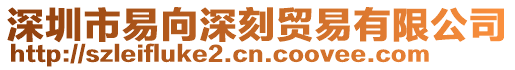 深圳市易向深刻貿易有限公司
