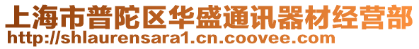 上海市普陀區(qū)華盛通訊器材經(jīng)營(yíng)部