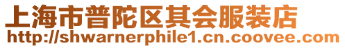 上海市普陀區其會服裝店