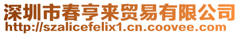 深圳市春亨來貿易有限公司