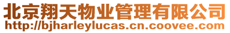 北京翔天物業管理有限公司