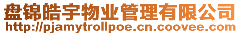 盤錦皓宇物業(yè)管理有限公司