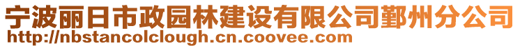寧波麗日市政園林建設有限公司鄞州分公司