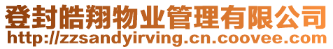 登封皓翔物業(yè)管理有限公司