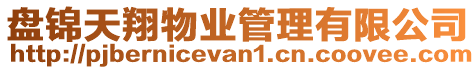 盤錦天翔物業管理有限公司