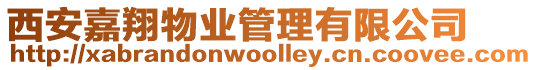 西安嘉翔物業管理有限公司