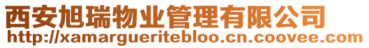 西安旭瑞物業(yè)管理有限公司