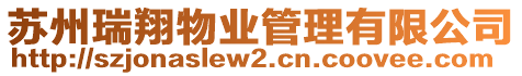 蘇州瑞翔物業管理有限公司