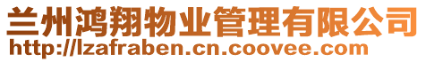 蘭州鴻翔物業(yè)管理有限公司