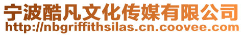 寧波酷凡文化傳媒有限公司