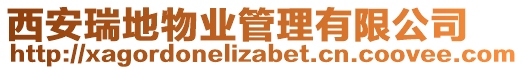 西安瑞地物業(yè)管理有限公司
