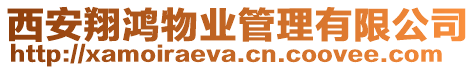 西安翔鴻物業管理有限公司