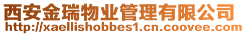 西安金瑞物業管理有限公司