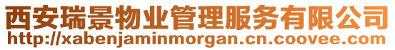 西安瑞景物業(yè)管理服務(wù)有限公司