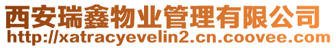 西安瑞鑫物業管理有限公司