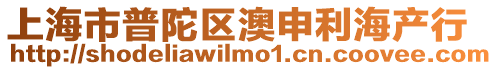 上海市普陀區(qū)澳申利海產(chǎn)行