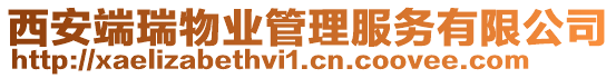 西安端瑞物業管理服務有限公司