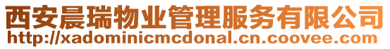 西安晨瑞物業管理服務有限公司