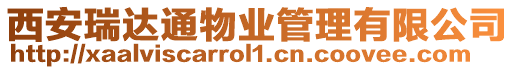 西安瑞達通物業管理有限公司